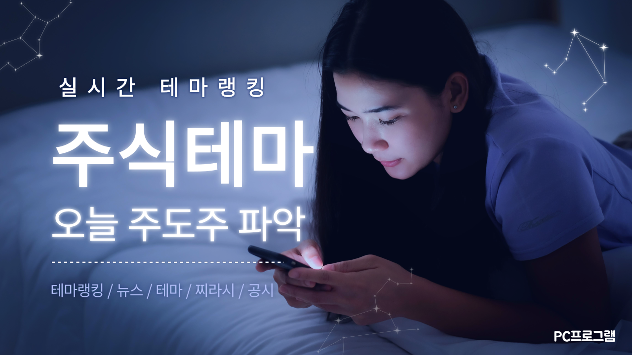 주식테마, 테마랭킹, 주도주파악