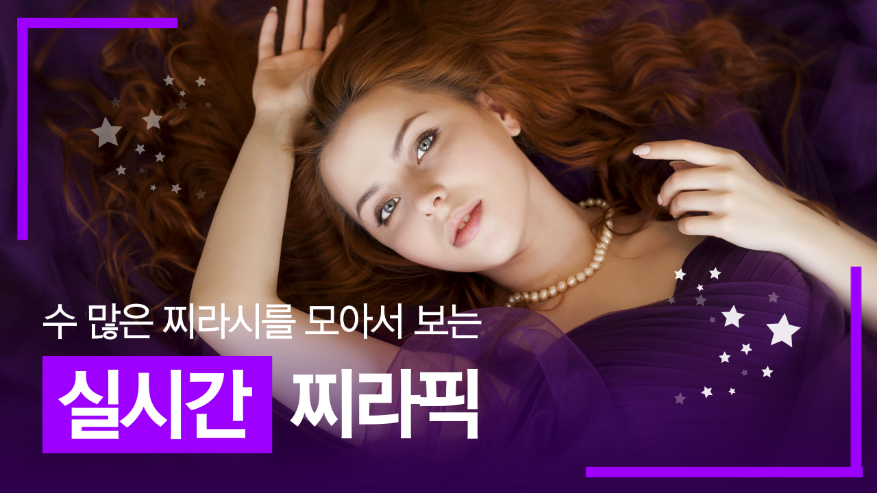 실시간 찌라시 - 찌라픽